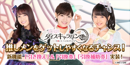 画像ギャラリー No.003のサムネイル画像 / 「AKB48 ダイスキャラバン」,お気に入り表示システムなどの新機能が実装