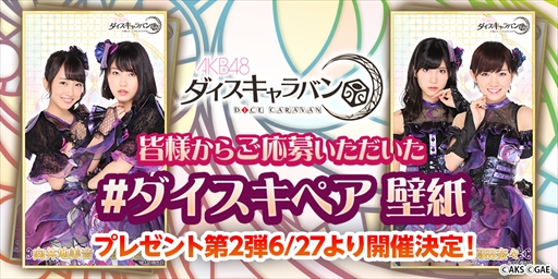 画像ギャラリー No.006のサムネイル画像 / 「AKB48 ダイスキャラバン」,お気に入り表示システムなどの新機能が実装