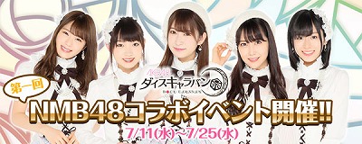 画像ギャラリー No.001のサムネイル画像 / 「AKB48ダイスキャラバン」,“第一回NMB48コラボイベント”が7月11日開催