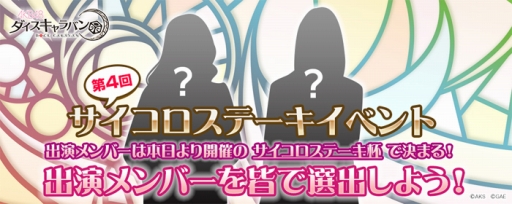 画像ギャラリー No.001のサムネイル画像 / 「AKB48 ダイスキャラバン」メンバーと会えるオフラインイベントの第4回が開催決定