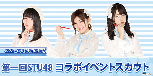 画像ギャラリー No.002のサムネイル画像 / 「AKBダイスキャラバン」,第1回STU48コラボイベントが8月22日にスタート