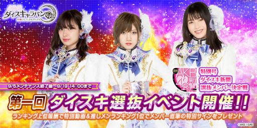 画像ギャラリー No.002のサムネイル画像 / 「月刊AKB48グループ新聞 特別号 ダイスキ新聞」が発行決定。選抜戦も