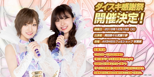 画像ギャラリー No.001のサムネイル画像 / 「AKB48 ダイスキャラバン」選抜メンバー出演リアルイベントが12月18日に開催