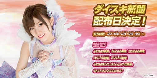 画像ギャラリー No.004のサムネイル画像 / 「AKB48 ダイスキャラバン」選抜メンバー出演リアルイベントが12月18日に開催