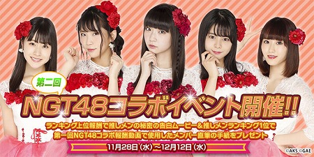 画像ギャラリー No.002のサムネイル画像 / 「AKB48ダイスキャラバン」,“第二回NGT48コラボイベント”が11月28日開催