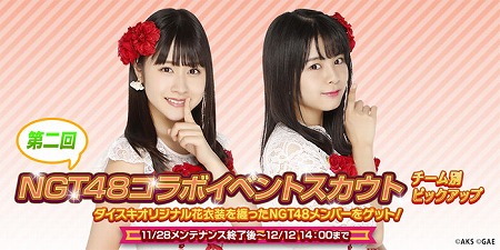 画像ギャラリー No.004のサムネイル画像 / 「AKB48ダイスキャラバン」,“第二回NGT48コラボイベント”が11月28日開催