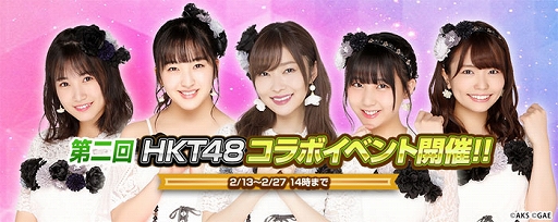 画像ギャラリー No.001のサムネイル画像 / 「AKB48ダイスキャラバン」,第2回「HKT48コラボイベント」が2月13日に開催