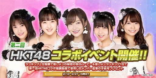 画像ギャラリー No.002のサムネイル画像 / 「AKB48ダイスキャラバン」,第2回「HKT48コラボイベント」が2月13日に開催