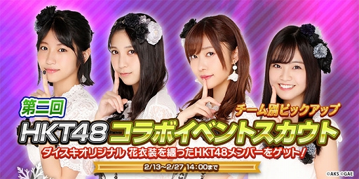 画像ギャラリー No.004のサムネイル画像 / 「AKB48ダイスキャラバン」,第2回「HKT48コラボイベント」が2月13日に開催