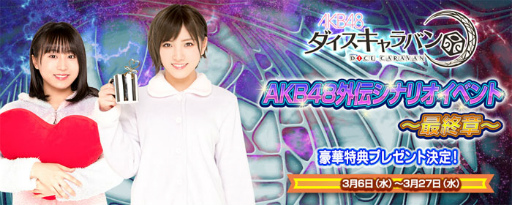 画像ギャラリー No.001のサムネイル画像 / 「AKB48ダイスキャラバン」,外伝シナリオイベント最終章が3月6日に開始