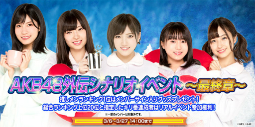 画像ギャラリー No.002のサムネイル画像 / 「AKB48ダイスキャラバン」,外伝シナリオイベント最終章が3月6日に開始