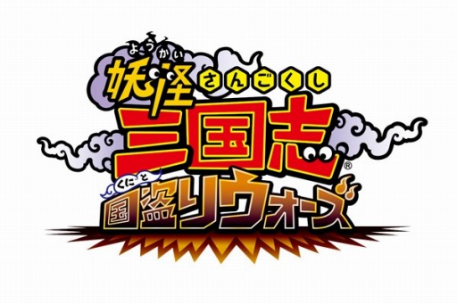 妖怪三国志 国盗りウォーズ」，ランクアップイベント「軍魔神襲来」が開催
