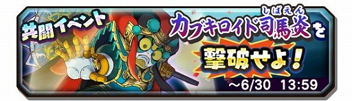 画像ギャラリー No.002のサムネイル画像 / 「妖怪三国志 国盗りウォーズ」，“カブキロイド司馬炎を撃破せよ！”を開催