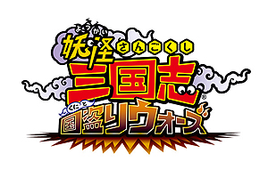 画像ギャラリー No.001のサムネイル画像 / 「妖怪三国志 国盗りウォーズ」，ハイスコアチャレンジ「プラチナカク銅雀台を完成せよ！」が本日開始