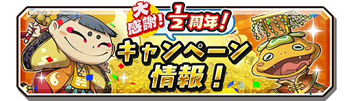 画像ギャラリー No.013のサムネイル画像 / 「妖怪三国志 国盗りウォーズ」，ハイスコアチャレンジ「プラチナカク銅雀台を完成せよ！」が本日開始
