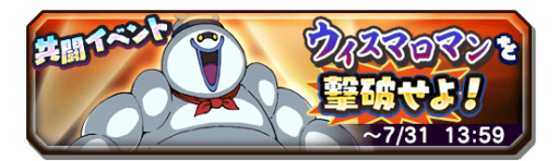 画像ギャラリー No.002のサムネイル画像 / 「妖怪三国志 国盗りウォーズ」，“ウィスマロマン”討伐の共闘イベントを開催