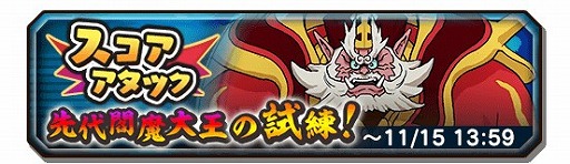 画像ギャラリー No.001のサムネイル画像 / 「妖怪三国志 国盗りウォーズ」,第1回スコアアタック「先代閻魔大王の試練!」を開催