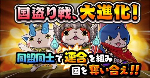 画像ギャラリー No.002のサムネイル画像 / 「妖怪三国志 国盗りウォーズ」,「国盗り戦」のリニューアルを含む大型アップデートを実施