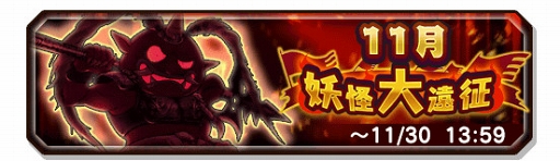 画像ギャラリー No.013のサムネイル画像 / 「妖怪三国志 国盗りウォーズ」,「国盗り戦」のリニューアルを含む大型アップデートを実施