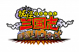 画像ギャラリー No.001のサムネイル画像 / 「妖怪三国志 国盗りウォーズ」，“第5回妖怪大遠征”が開催。妖怪ステップアップガシャも開催中