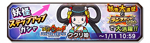 画像ギャラリー No.005のサムネイル画像 / 「妖怪三国志 国盗りウォーズ」，“第5回妖怪大遠征”が開催。妖怪ステップアップガシャも開催中