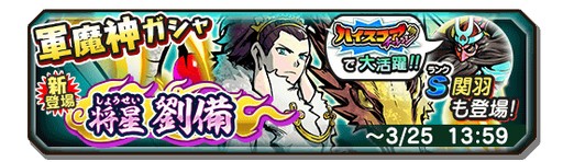 画像ギャラリー No.010のサムネイル画像 / 「妖怪三国志 国盗りウォーズ」に将星ランクの軍魔神「将星劉備」が登場