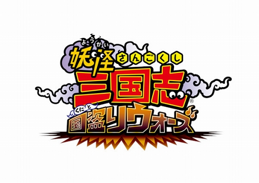 妖怪三国志 国盗りウォーズ 最大30体の妖怪と軍魔神で挑む 第8回妖怪大遠征 が開催