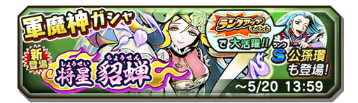 画像ギャラリー No.008のサムネイル画像 / 「妖怪三国志 国盗りウォーズ」,国盗り戦スタートダッシュCPなどが開催