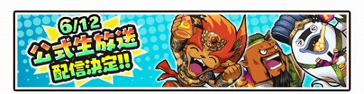 画像ギャラリー No.002のサムネイル画像 / 「妖怪三国志 国盗りウォーズ」,初の公式生番組が6月12日に放送決定