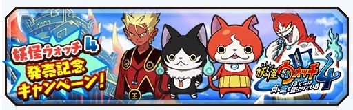 画像ギャラリー No.001のサムネイル画像 / 「妖怪三国志 国盗りウォーズ」で「妖怪ウォッチ4」発売記念キャンペーンが開催