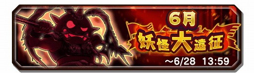 妖怪三国志 国盗りウォーズ イベント 第11回妖怪大遠征 が開始