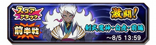 画像ギャラリー No.002のサムネイル画像 / 「妖怪三国志 国盗りウォーズ」,スコアアタック“激闘!剣武魔神・白虎”が開催