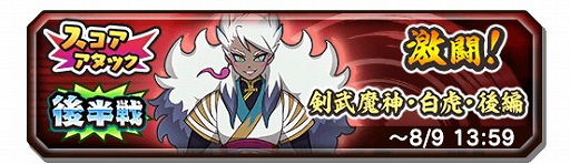 画像ギャラリー No.003のサムネイル画像 / 「妖怪三国志 国盗りウォーズ」,スコアアタック“激闘!剣武魔神・白虎”が開催