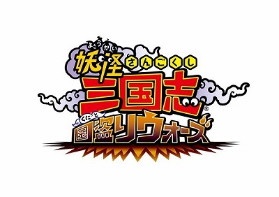 画像ギャラリー No.001のサムネイル画像 / 「妖怪三国志 国盗りウォーズ」,“第13回妖怪大遠征”が開催に