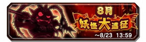 画像ギャラリー No.002のサムネイル画像 / 「妖怪三国志 国盗りウォーズ」,“第13回妖怪大遠征”が開催に