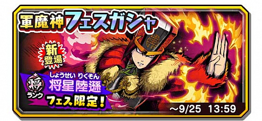 画像ギャラリー No.002のサムネイル画像 / 「妖怪三国志 国盗りウォーズ」,新たな将星ランク軍魔神「将星陸遜」が登場