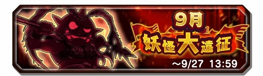 画像ギャラリー No.003のサムネイル画像 / 「妖怪三国志 国盗りウォーズ」,イベント「第14回妖怪大遠征」が開催