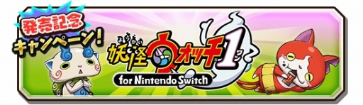 画像ギャラリー No.003のサムネイル画像 / 「妖怪三国志 国盗りウォーズ」,「妖怪ウォッチ1 for Nintendo Switch」発売記念キャンペーンが開催