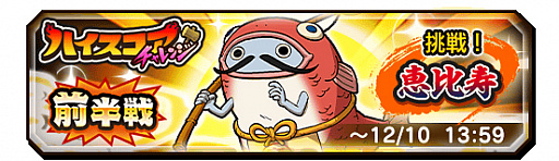 画像ギャラリー No.001のサムネイル画像 / 「妖怪三国志 国盗りウォーズ」,第15回ハイスコアチャレンジ「挑戦!恵比寿」が開催