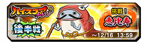 画像ギャラリー No.002のサムネイル画像 / 「妖怪三国志 国盗りウォーズ」,第15回ハイスコアチャレンジ「挑戦!恵比寿」が開催