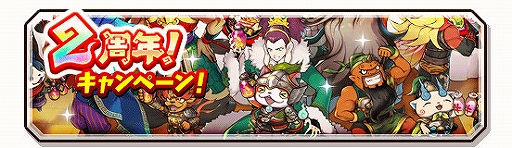 画像ギャラリー No.002のサムネイル画像 / 「妖怪三国志 国盗りウォーズ」2周年記念キャンペーンが開催。大型アップデートで新モードなどが実装