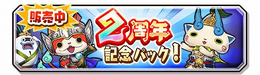 画像ギャラリー No.003のサムネイル画像 / 「妖怪三国志 国盗りウォーズ」2周年記念キャンペーンが開催。大型アップデートで新モードなどが実装