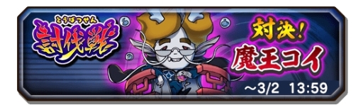 画像ギャラリー No.002のサムネイル画像 / 「妖怪三国志 国盗りウォーズ」で第9回討伐戦「対決!魔王コイ」が開催