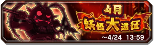 画像ギャラリー No.001のサムネイル画像 / 「妖怪三国志 国盗りウォーズ」,第20回「妖怪大遠征」が本日スタート