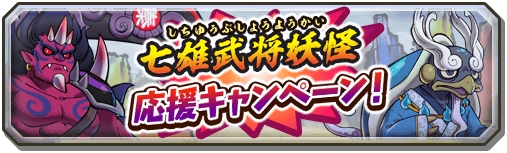 画像ギャラリー No.009のサムネイル画像 / 「妖怪三国志 国盗りウォーズ」,「第22回妖怪大遠征」が開催