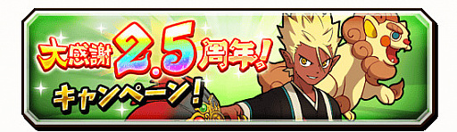 妖怪三国志 国盗りウォーズ 2 5周年記念キャンペーンを実施