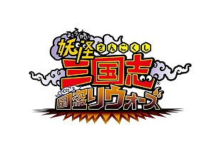 画像ギャラリー No.001のサムネイル画像 / 「妖怪三国志 国盗りウォーズ」で第13回討伐戦,対決!ガッコウガーYが開催
