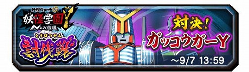 画像ギャラリー No.011のサムネイル画像 / 「妖怪三国志 国盗りウォーズ」で第13回討伐戦,対決!ガッコウガーYが開催