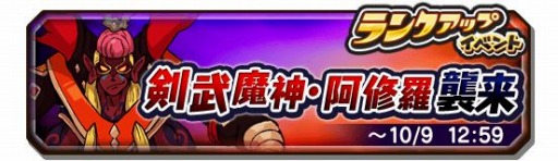 画像ギャラリー No.006のサムネイル画像 / 「妖怪三国志 国盗りウォーズ」第14回ランクアップイベント,剣武魔神・阿修羅襲来が開催