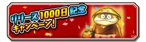 画像ギャラリー No.002のサムネイル画像 / 「妖怪三国志 国盗りウォーズ」でリリース1000日を記念したキャンペーンが開催